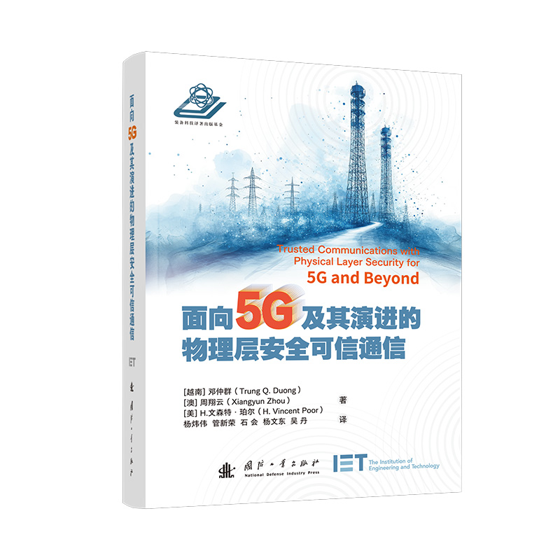 面向5G及其演进的物理层安全可信通信