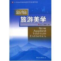 新编旅游美学