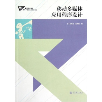 移动多媒体应用程序设计/高等学校动漫类规划教材. 