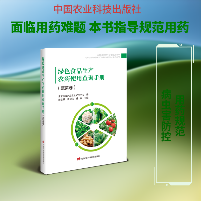 绿色食品生产农药使用查询手册（蔬菜卷）