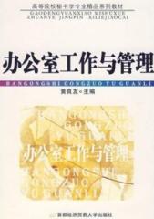 办公室工作与管理(修订2版)