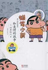 和美伢的战争/蜡笔小新成人怀旧绘本