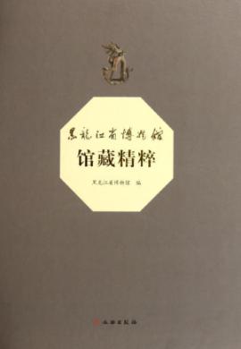黑龙江省博物馆藏精粹 免运费