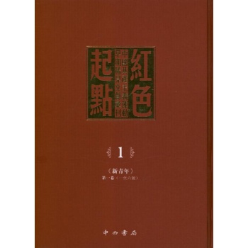 红色起点:中国共产主义运动早期稀见文献汇刊(共28册) 