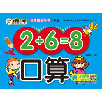 口算/幼儿基础学习小手册(36开)