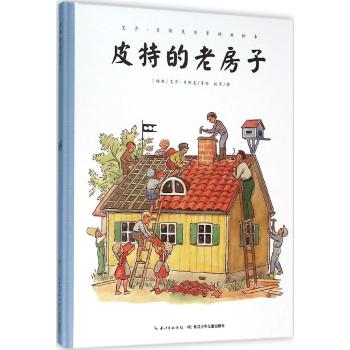 艾莎？贝斯克百年经典绘本•皮特的老房子(精装)/艾莎.贝斯克百年经典绘本