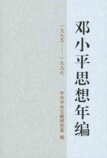 邓小平思想年编（一九七五——一九九七） 免运费