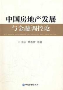 中国房地产发展与金融调控论 免运费