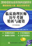 2010年临床助理医师历年考题精析与避错 免运费