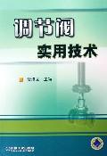 调节阀实用技术 免运费