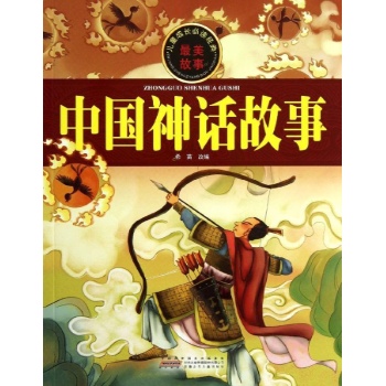儿童成长必读经典:中国神话故事/儿童成长必读经典