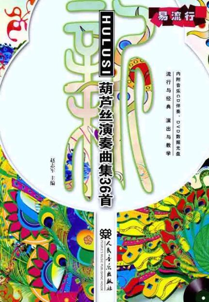 新葫芦丝演奏曲集36首