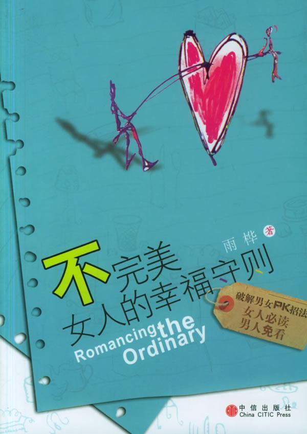 <em>不完美女人的幸福守则</em>