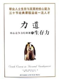 力道:核心竞争力培训课之生存力