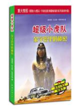 超级小虎队第二辑：金字塔里的秘密