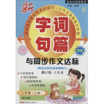 O()课标2上(语文版S版)/字词句篇与同步作文达标