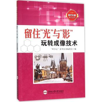 留住光与影玩转成像技术/青少年科学心系列丛书