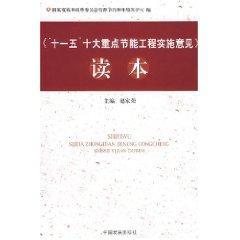 十一五十大重点节能工程实施意见读本