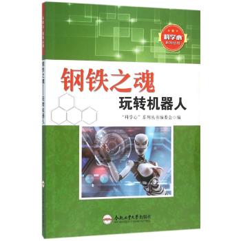 钢铁之魂玩转机器人/青少年科学心系列丛书