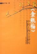中的上海方言研究