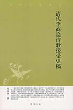 清代李商隐诗歌接受史稿/中华文史新刊