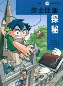 我的第1本文学常识漫画书②莎士比亚 揭秘