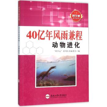 40亿年风雨兼程/动物进化/青少年"科学心"系列丛书