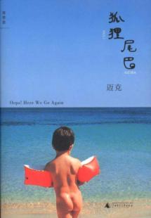 狐狸尾巴