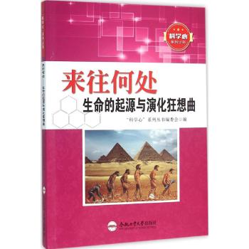 来往何处/生命的起源与演化狂想曲/青少年"科学心"系列丛书