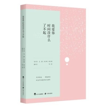 我爱你,时间没什么了不起 