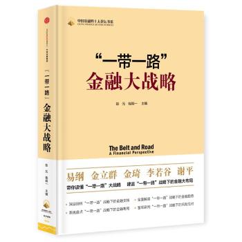 一带一路金融大战略