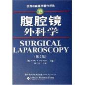 腹腔镜外科学(第二版)/世界权威医学著作译丛 免运费
