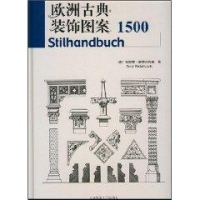 欧洲古典装饰图案-(德)恩斯特?雷特尔布施