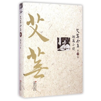 艾芜全集(第9卷短篇小说)(精)