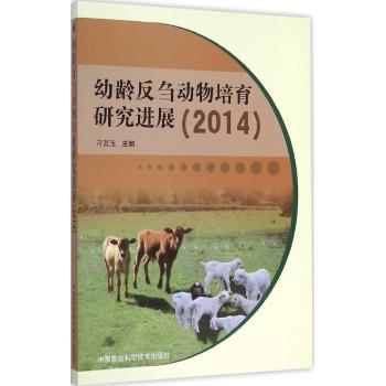 幼龄反刍动物培育研究进展（2014）