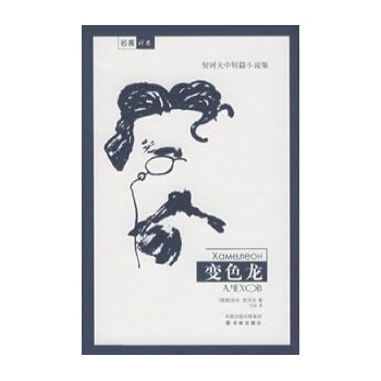 变色龙/名著译林（硬精） 