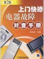 上门快修电器故障对查手册 第2版 免运费