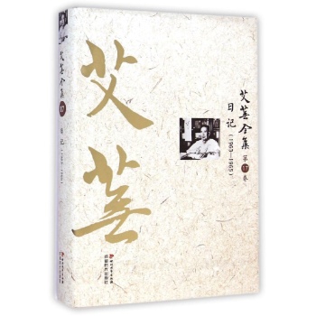 艾芜全集(第17卷日记1963-1965)(精)