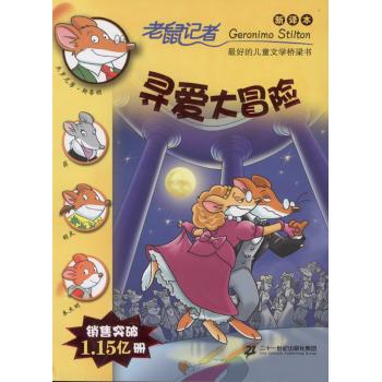 老鼠记者:新译本;57•寻爱大冒险