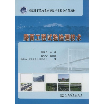 路面工程试验检测技术