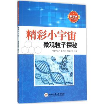 精彩小宇宙/微观粒子探秘/青少年"科学心"系列丛书