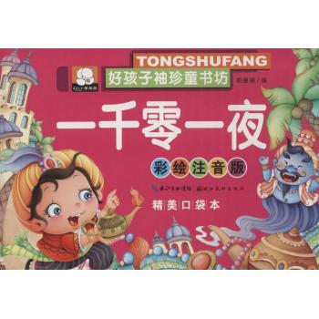 好孩子袖珍童书坊•一千零一夜(彩绘注音版,精美口袋本)