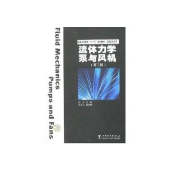 流体力学泵与风机(第2版)/普通高等教育“十一五”规划教材(高职高专教育) 