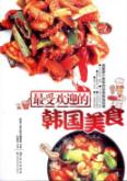 最受欢迎的韩国美食