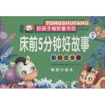 好孩子袖珍童书坊•床前5分钟好故事(彩绘注音版,精美口袋本)(2)