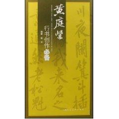 黄庭坚行书创作必备