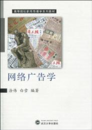 网络广告学