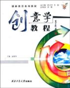 创意学教程