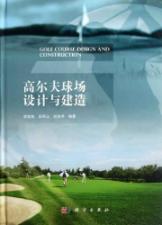 高尔夫球场设计与建造 免运费