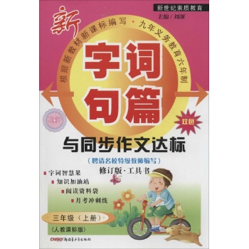字词句篇与同步作文达标(人教课标版,修订版,双色)3年级.上册